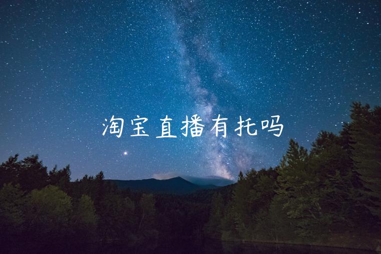 淘寶直播有托嗎